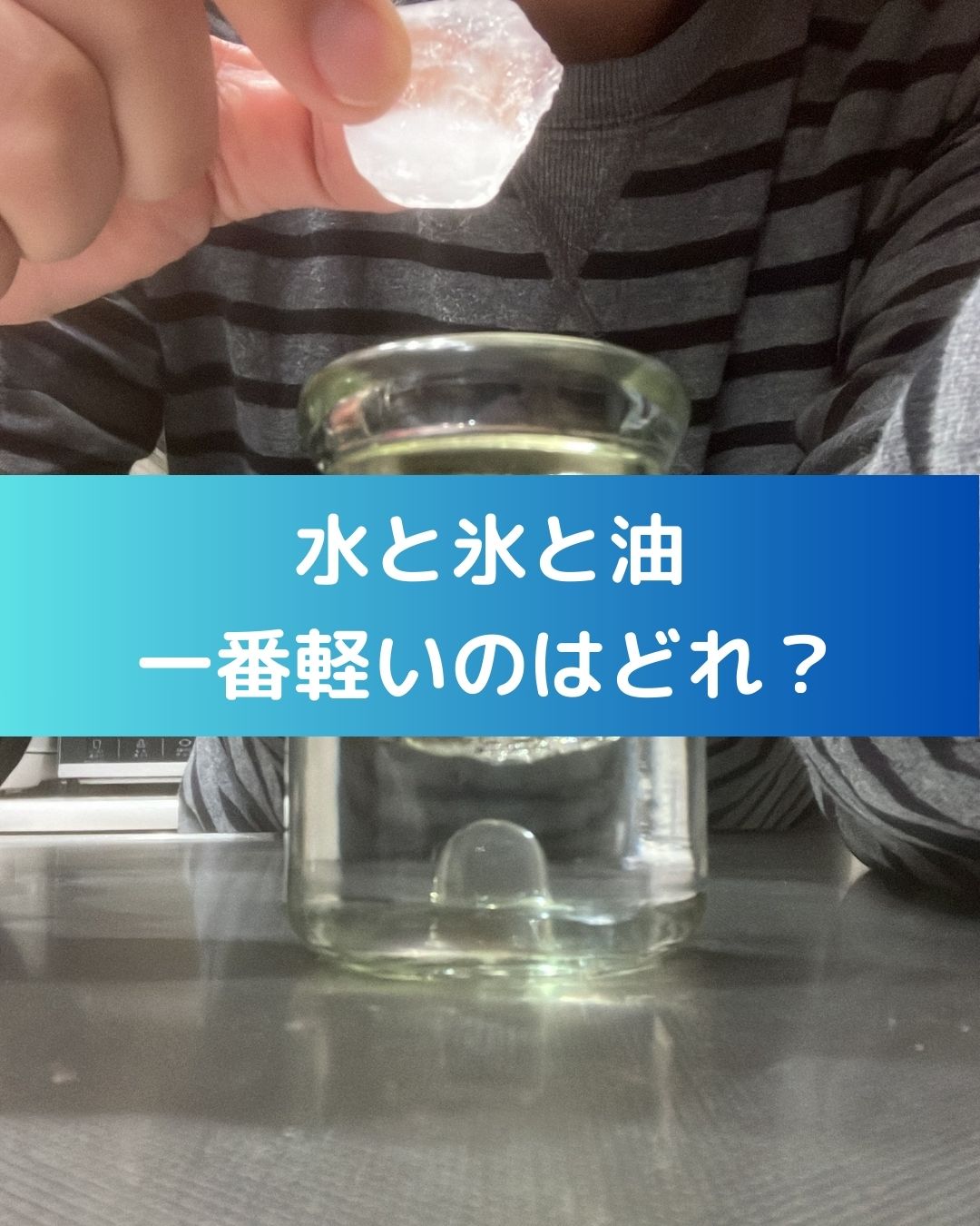 水と氷と油、一番軽いのはどれ？夏休みの小学生の自由研究向き