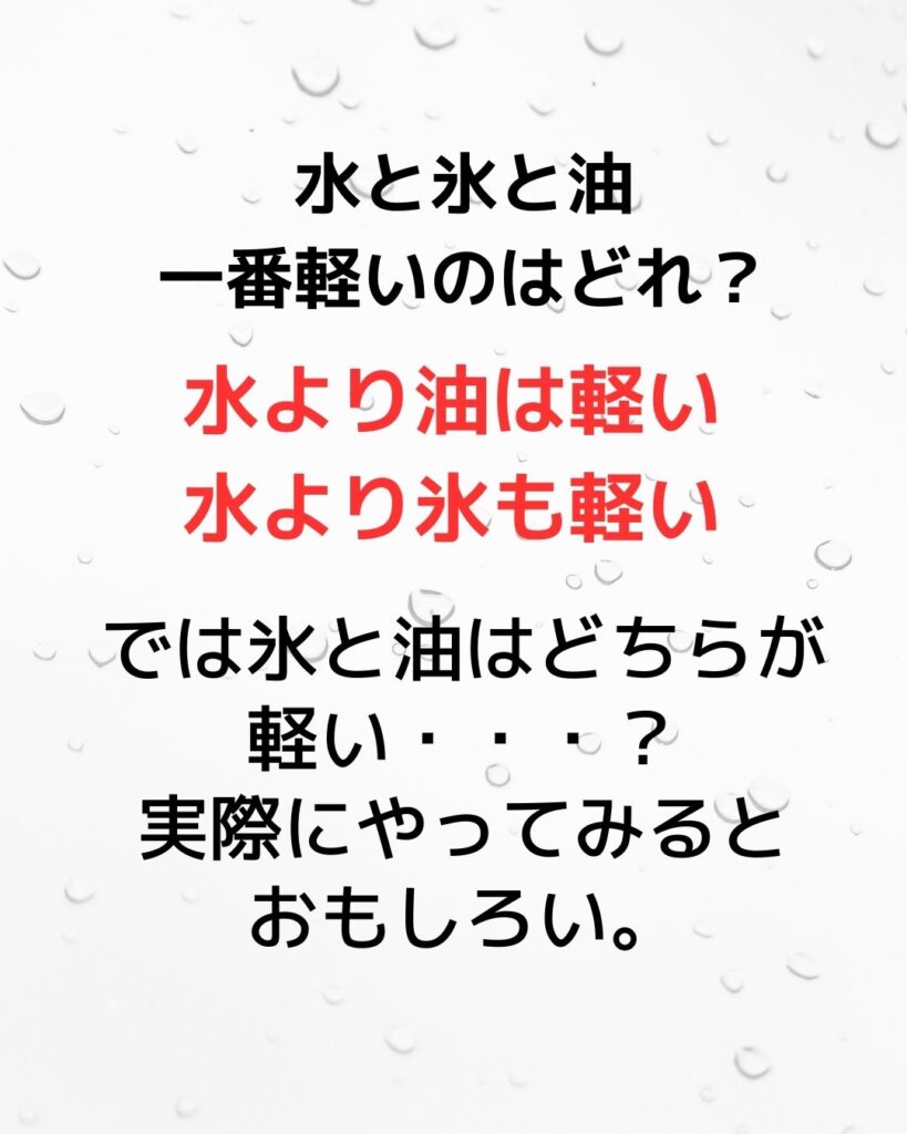 水と氷と油、一番軽いのどれ？夏休みの小学生の自由研究向き