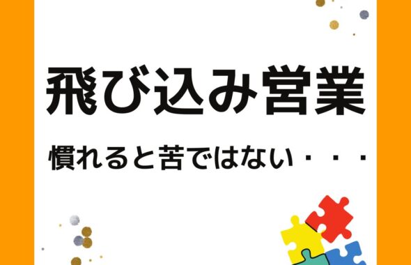 飛び込み営業。慣れると苦ではない