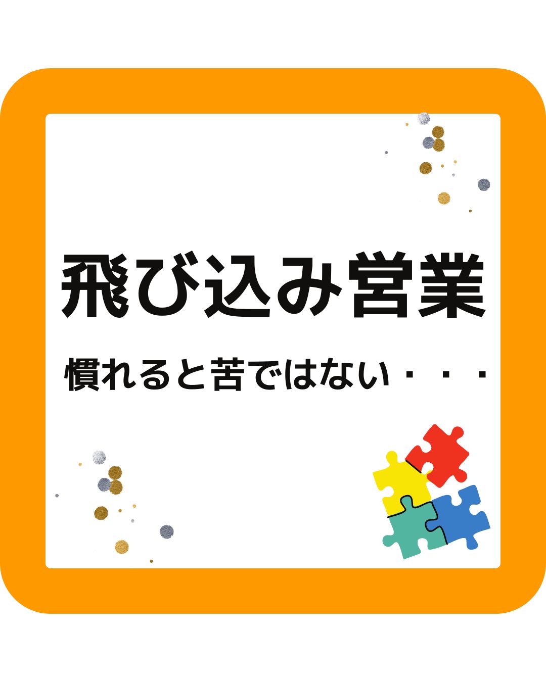 飛び込み営業。慣れると苦ではない