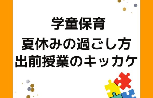 学童保育（放課後児童クラブ）夏休みの過ごし方。出前授業のキッカケ。小学校の夏休みをどう過ごす？学童保育の保護者運営の役員をサポートやアドバイスします。外部委託などに向けてのコンサルも可能です。岡山県を中心に講師派遣や出張します。出前授業はお任せ。