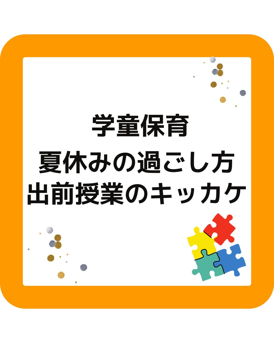 学童保育（放課後児童クラブ）夏休みの過ごし方。出前授業のキッカケ。小学校の夏休みをどう過ごす？学童保育の保護者運営の役員をサポートやアドバイスします。外部委託などに向けてのコンサルも可能です。岡山県を中心に講師派遣や出張します。出前授業はお任せ。