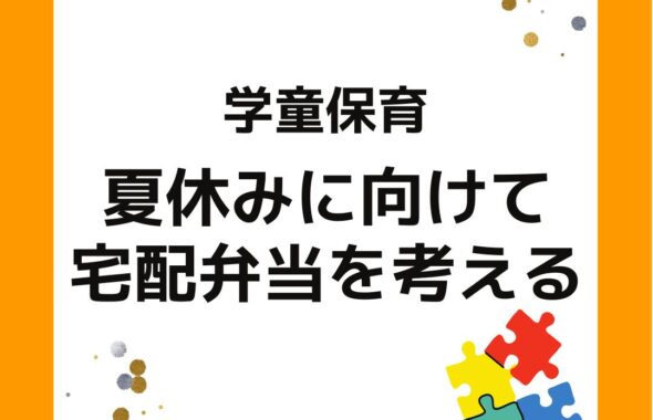 学童保育（放課後児童クラブ）夏休みの宅配弁当を考える。