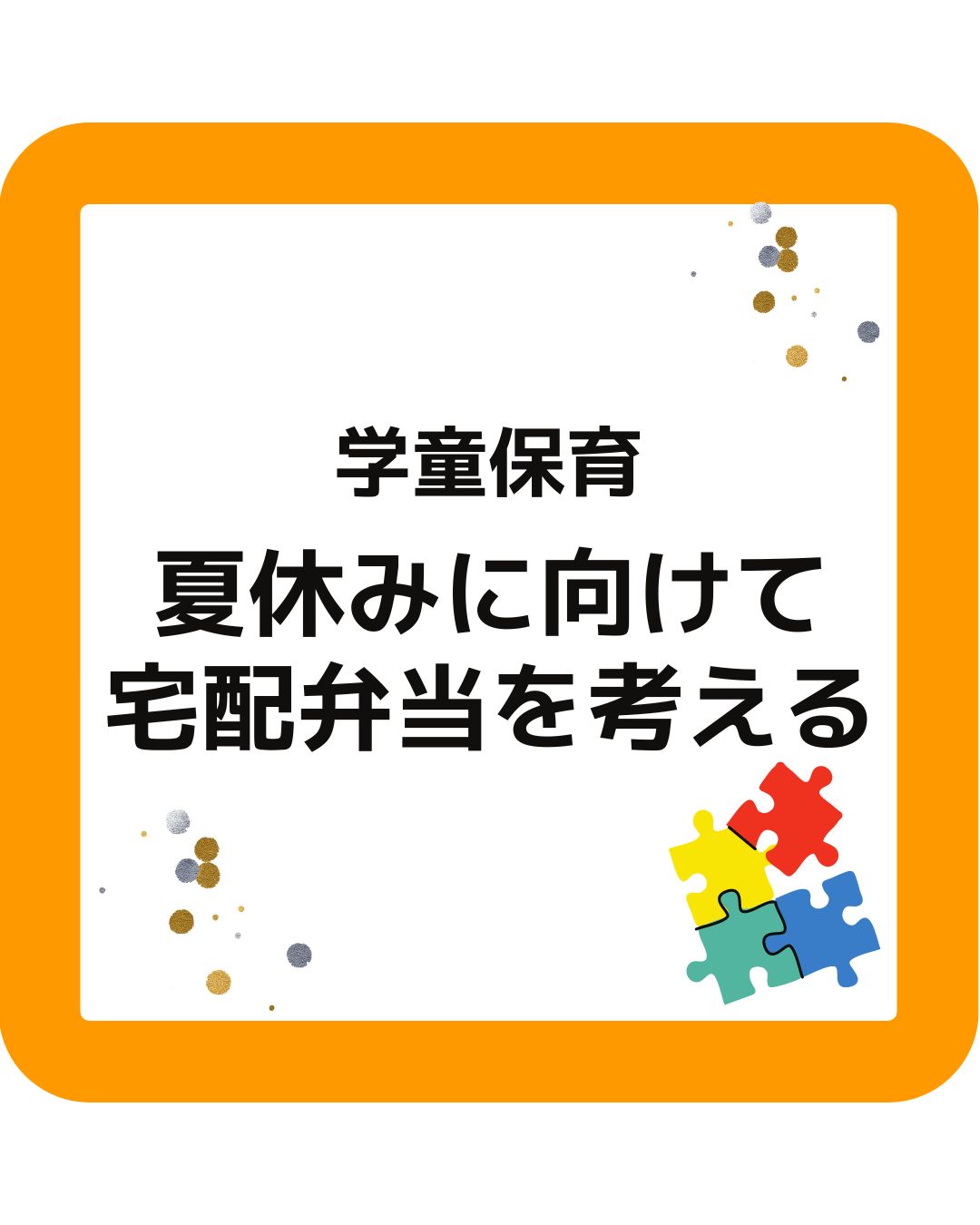 学童保育（放課後児童クラブ）夏休みの宅配弁当を考える。