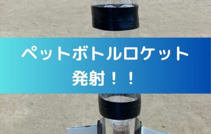 ペットボトルロケット発射！小学生の夏休み工作&自由研究向き。ペットボトルロケットの作り方