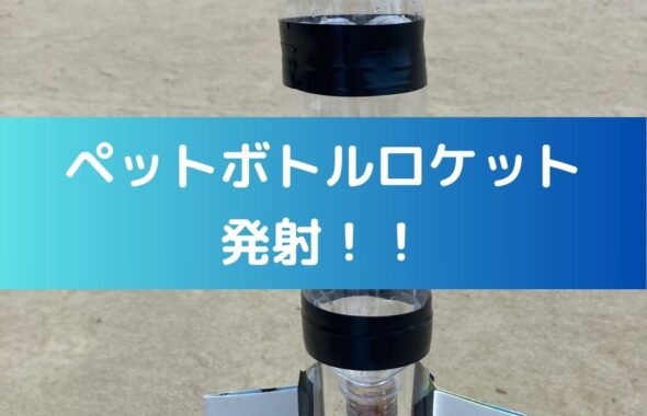 ペットボトルロケット発射！小学生の夏休み工作&自由研究向き。ペットボトルロケットの作り方