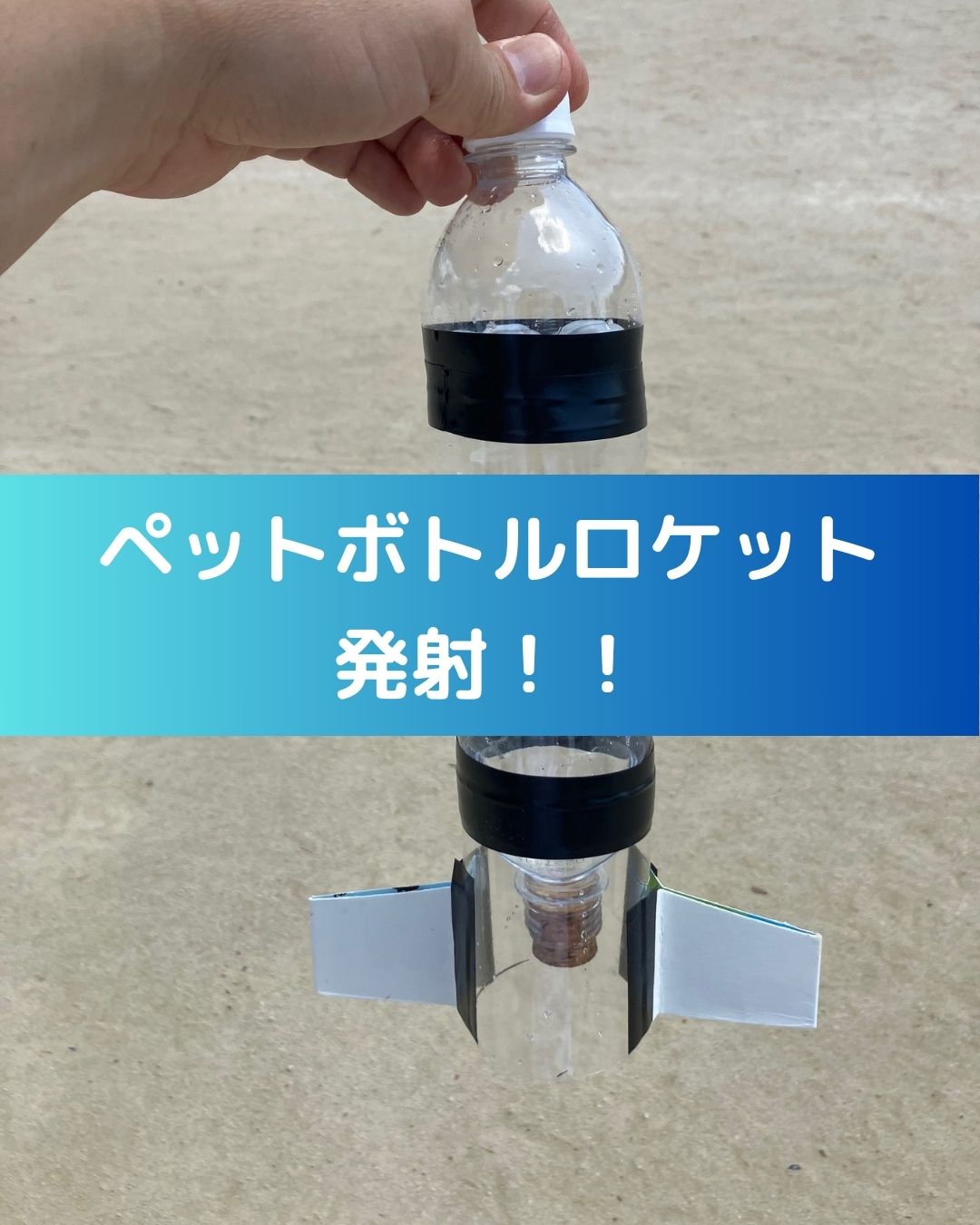 ペットボトルロケット発射！小学生の夏休み工作&自由研究向き。ペットボトルロケットの作り方