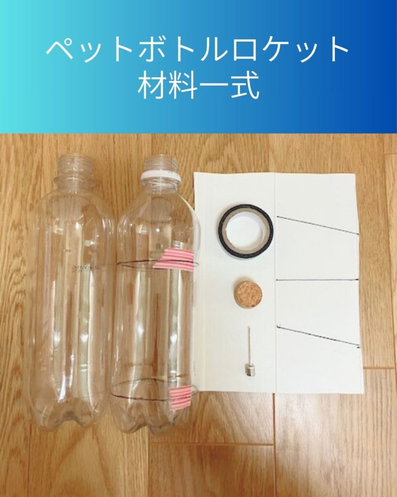 ペットボトルロケットの材料一式。