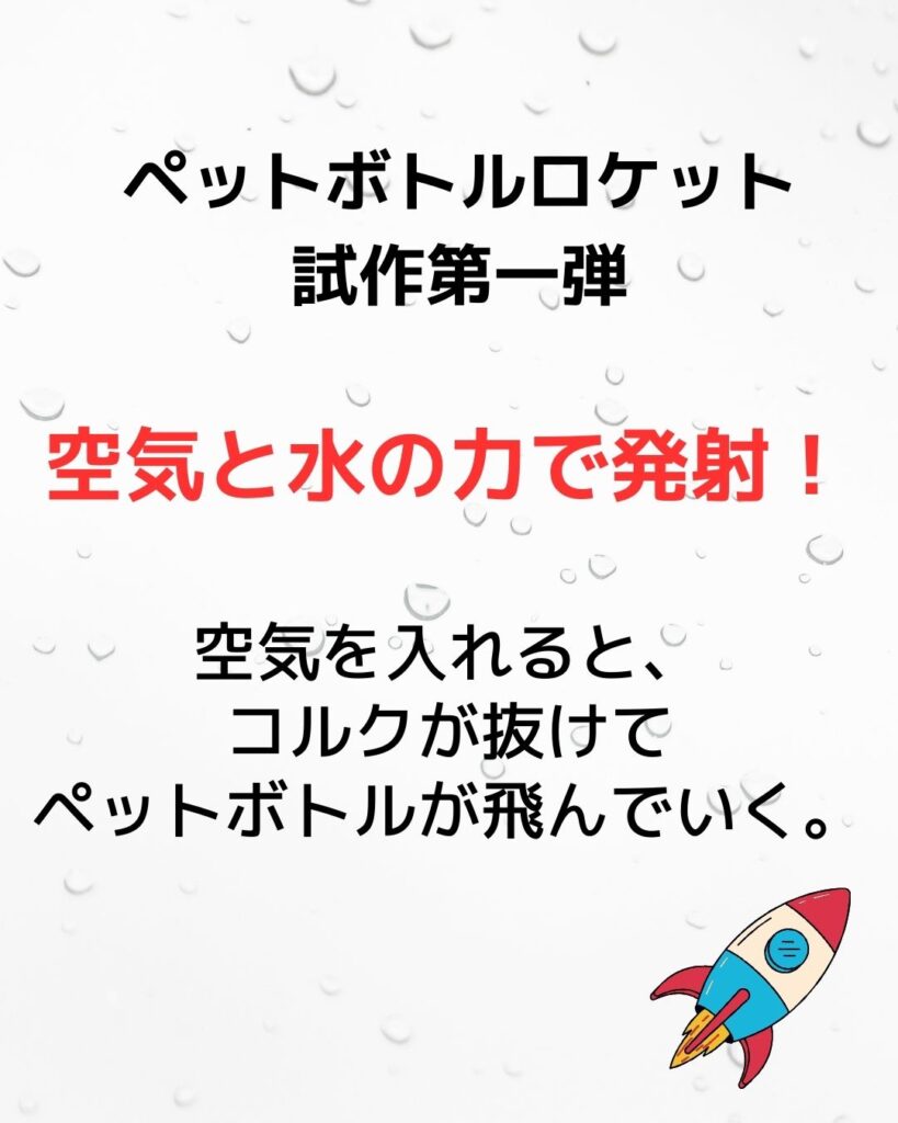 ペットボトルロケット。空気の水の力で発射。ペットボトルロケットの材料一式。ペットボトル・コルク・空気入れの栓・ビニールテープ・牛乳パック・ペットボトル等。出前授業にも伺います。材料の販売もあり。学童保育・夏休みの自由研究や工作など子ども向け