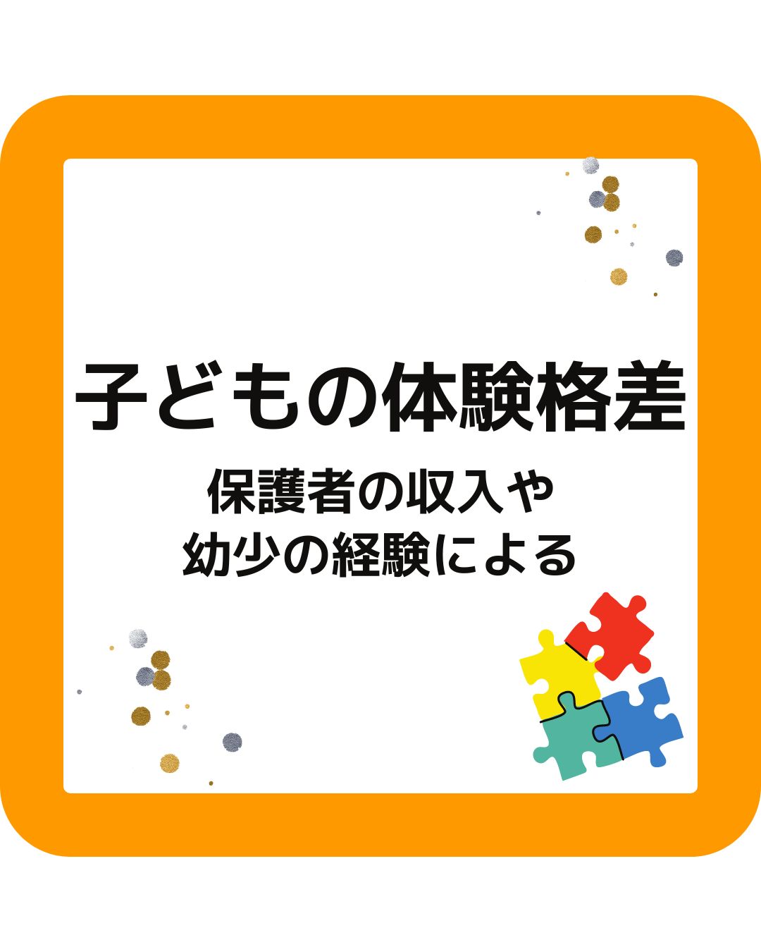 子どもの体験格差。保護者の収入や幼少期の経験による