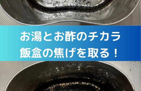 飯盒炊飯の焦げ。お湯とお酢のチカラで取る