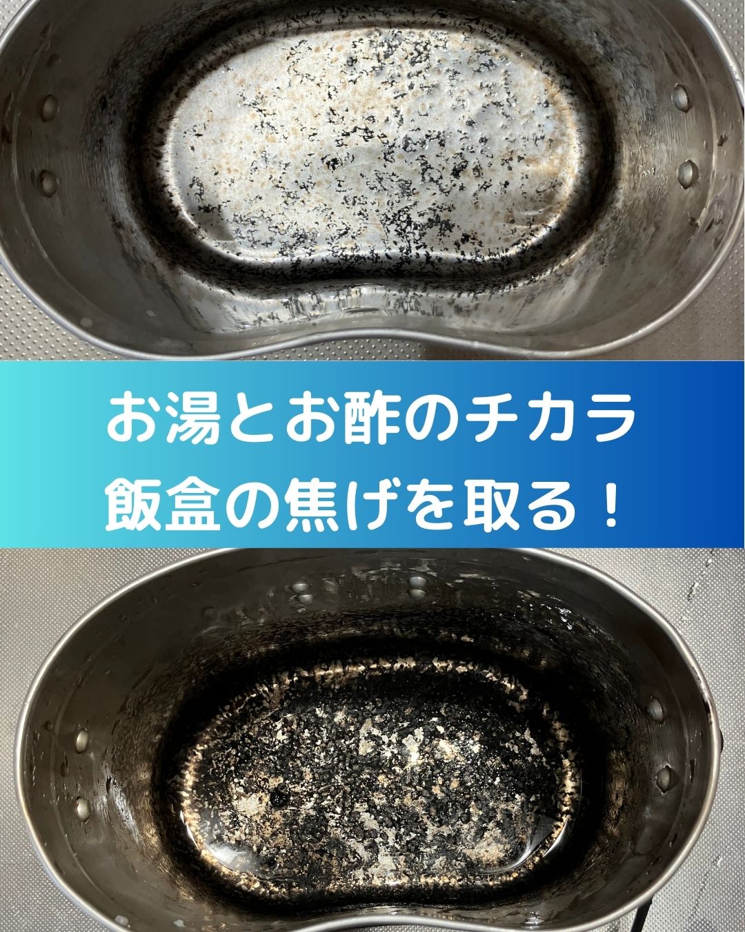 飯盒炊飯の焦げ。お湯とお酢のチカラで取る