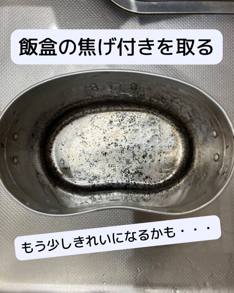 飯盒の焦げ付きが取れた後