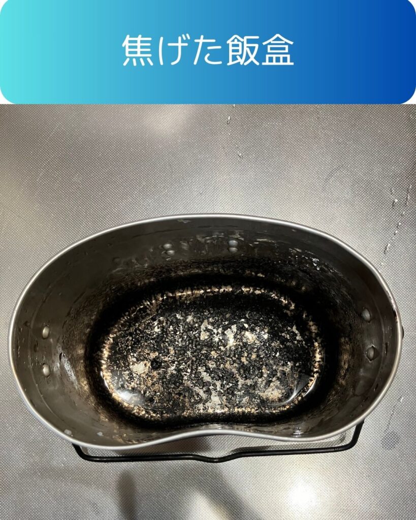 焦げた飯盒
