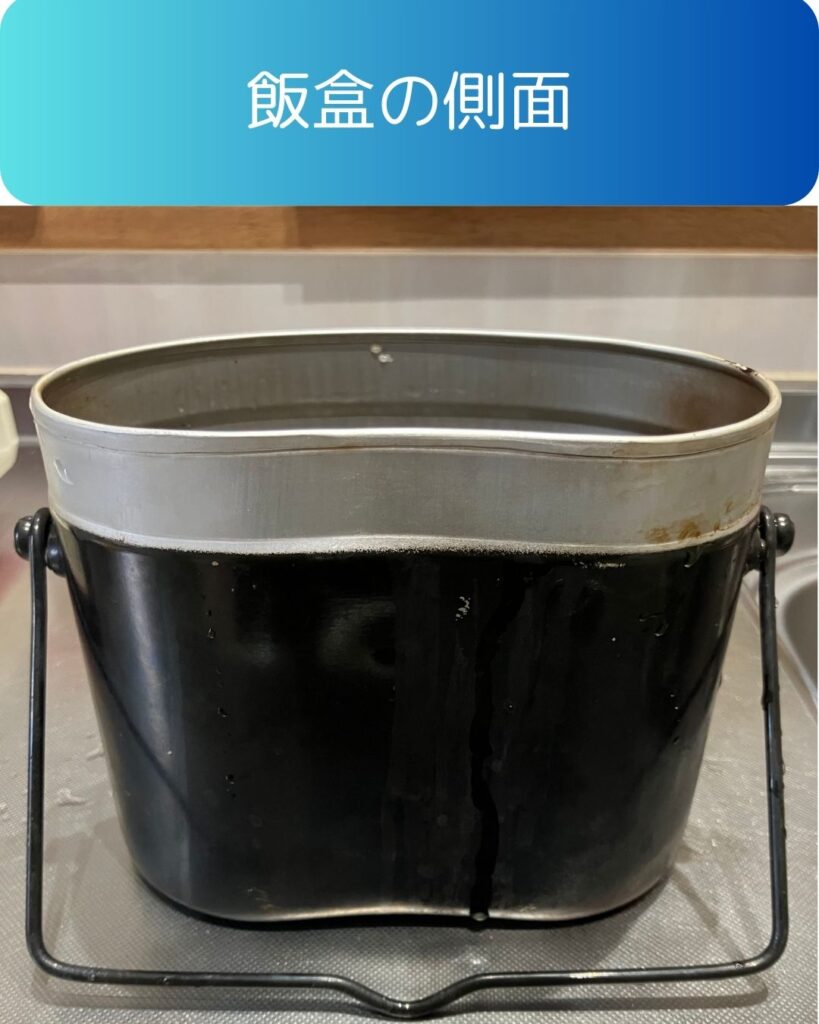 飯盒の側面