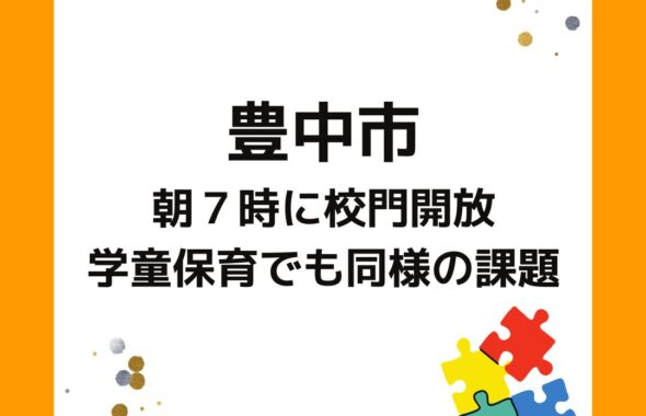 大阪府豊中市。朝７時に校門開放。学童保育でも同様の課題