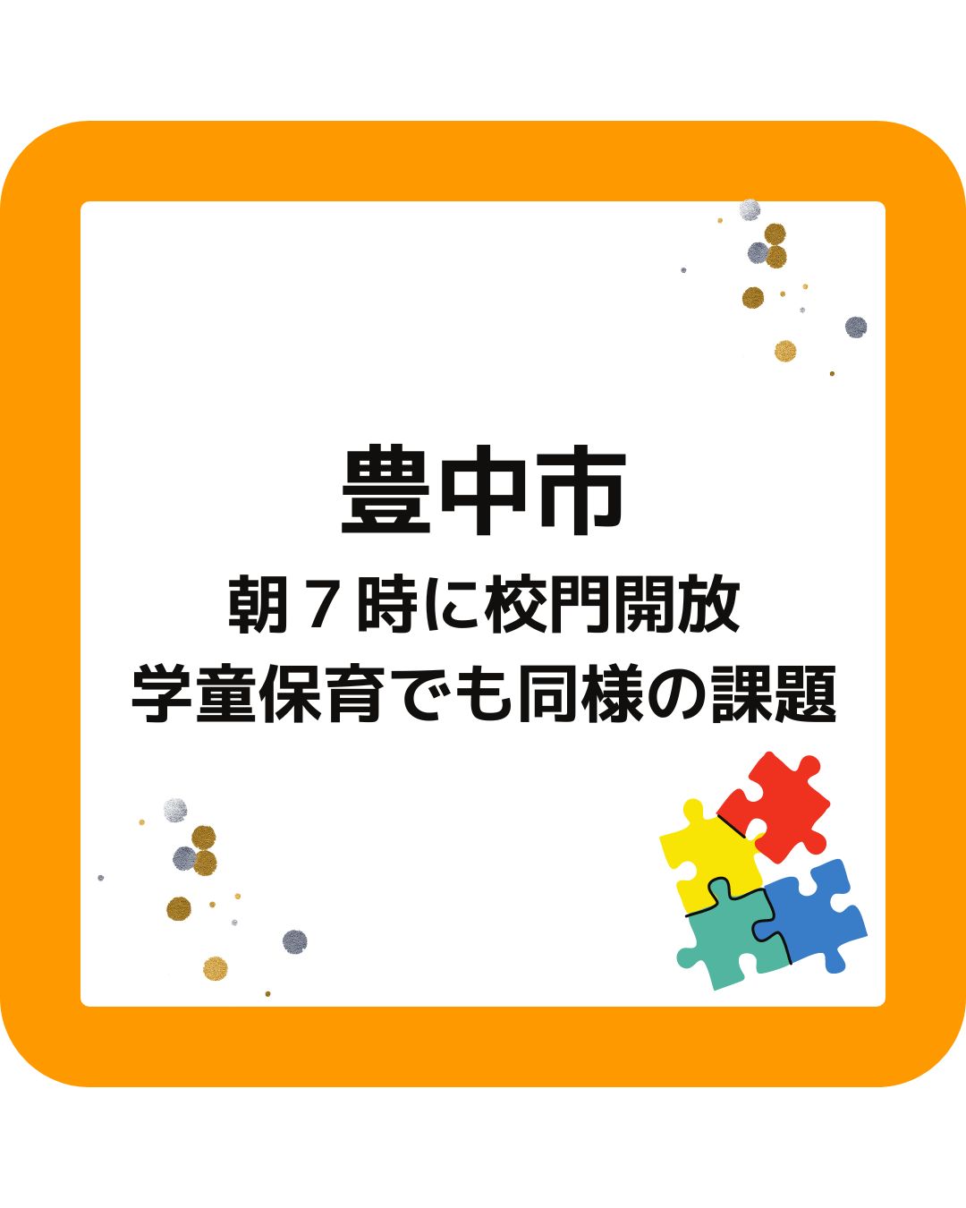 大阪府豊中市。朝７時に校門開放。学童保育でも同様の課題