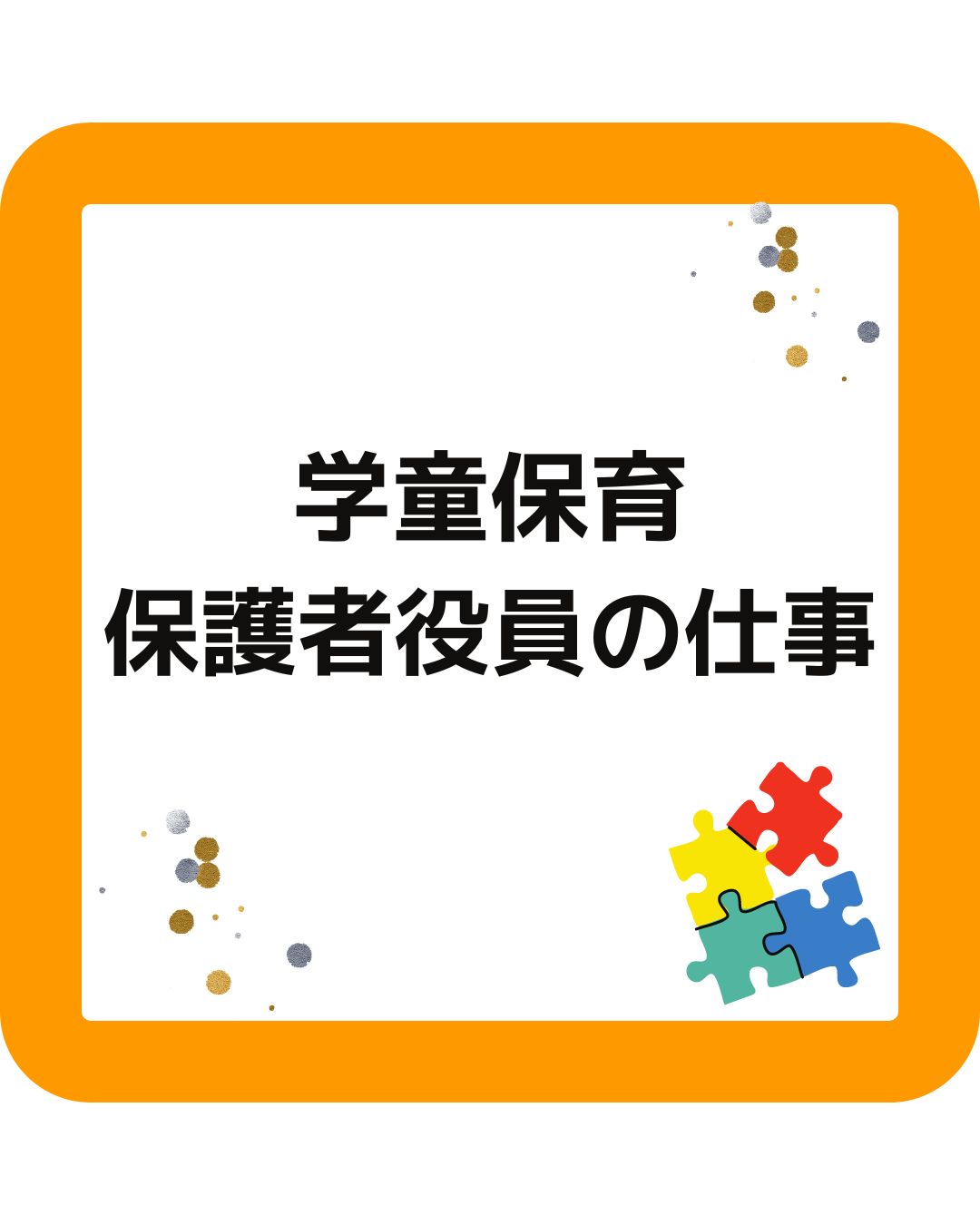 学童保育（放課後児童クラブ）保護者役員の仕事。運営を担う会長や会計は大変。外部委託や相談・課題を解決します。保護者会の苦労。