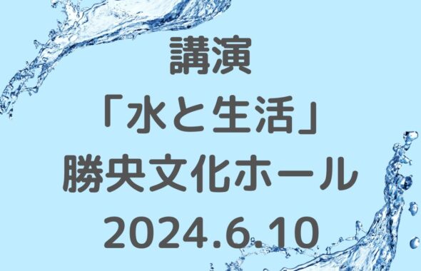 講演【水と生活】勝央文化ホール。勝央町サンサン学園の講師。