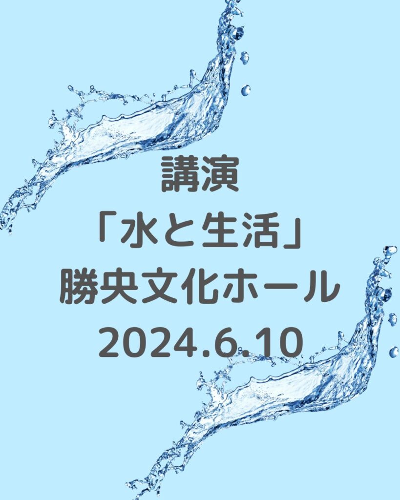 講演「水と生活」勝央文化ホール。勝央町のサンサン学園の講師として。