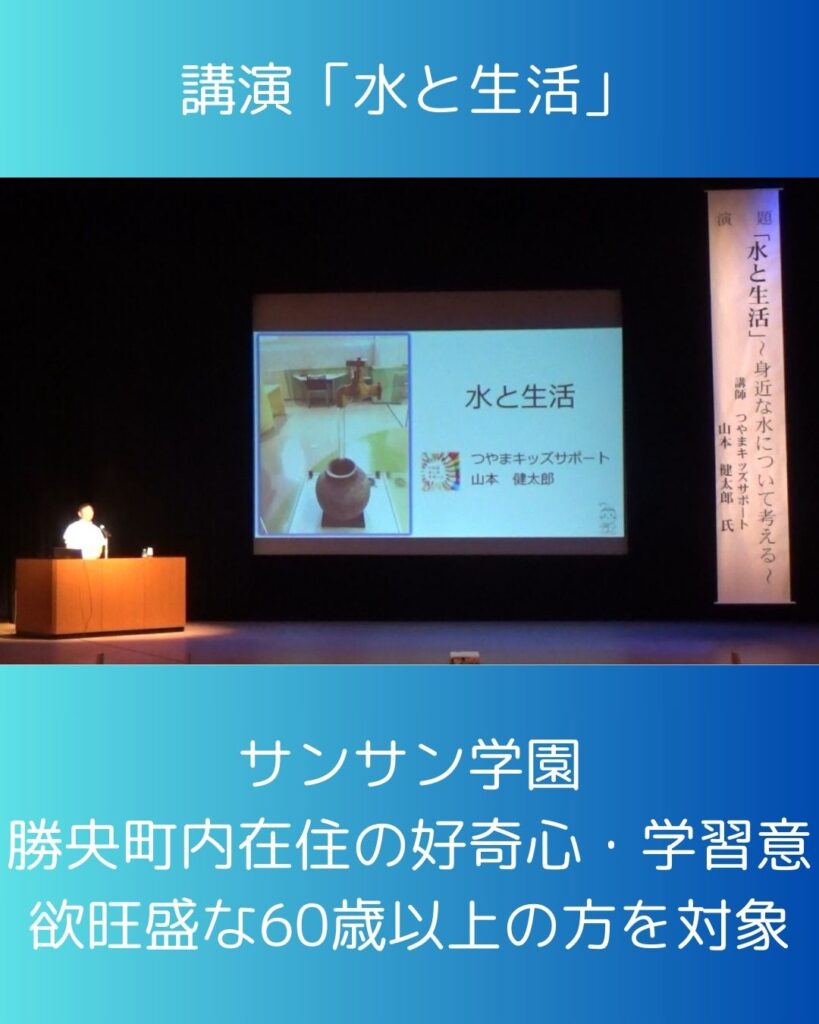 講演「水と生活」勝央町のサンサン学園の講師。飲料水・水道水・ミネラルウォーター・下水・排水・雨水など。