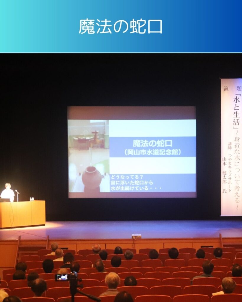 講演「水と生活」勝央町のサンサン学園の講師。岡山市水道記念館。三野浄水場。魔法の蛇口