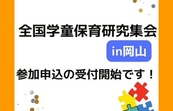 全国学童保育研究集会イン岡山。2024年11月16日～17日の２日間開催。