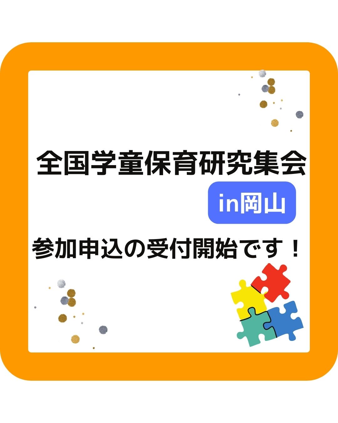 全国学童保育研究集会イン岡山。2024年11月16日～17日の２日間開催。