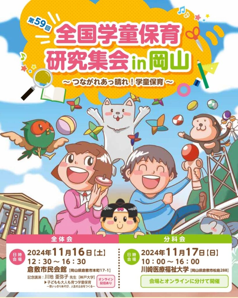 第59回全国学童保育研究集会in岡山～つながれあっ晴れ！学童保育～