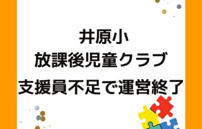 岡山県井原市井原小の放課後児童クラブ（学童保育）が支援員不足運営終了