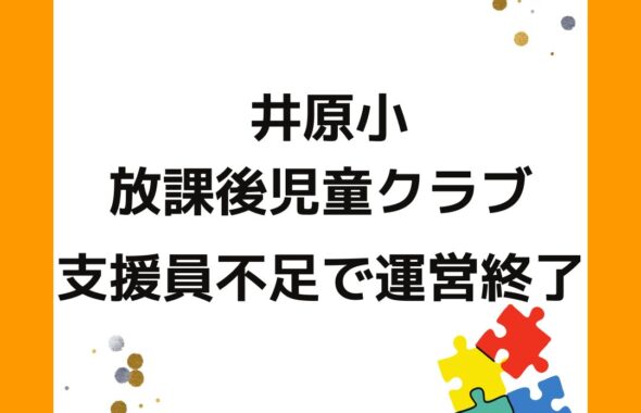 岡山県井原市井原小の放課後児童クラブ（学童保育）が支援員不足運営終了