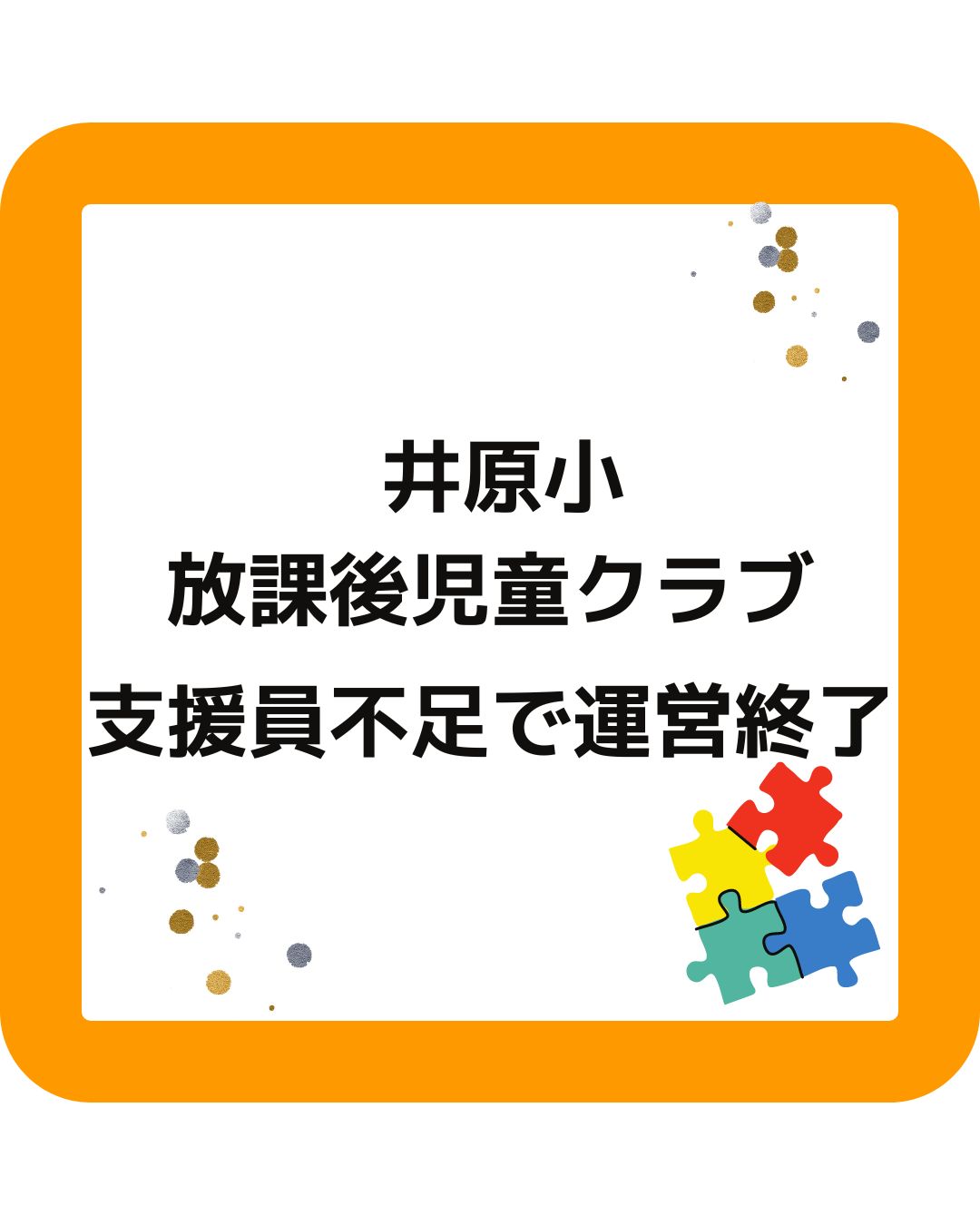 岡山県井原市井原小の放課後児童クラブ（学童保育）が支援員不足運営終了