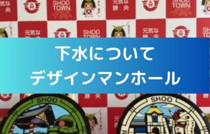 下水について、デザインマンホール。ガンダムマンホール。岡山県井原市・勝央町。