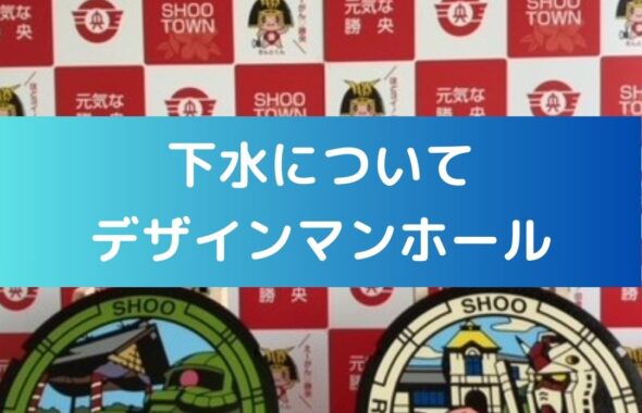 下水について、デザインマンホール。ガンダムマンホール。岡山県井原市・勝央町。