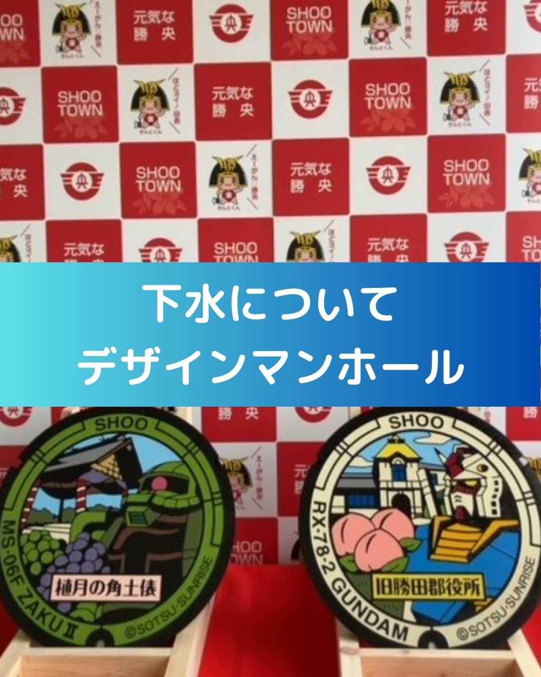 下水について、デザインマンホール。ガンダムマンホール。岡山県井原市・勝央町。