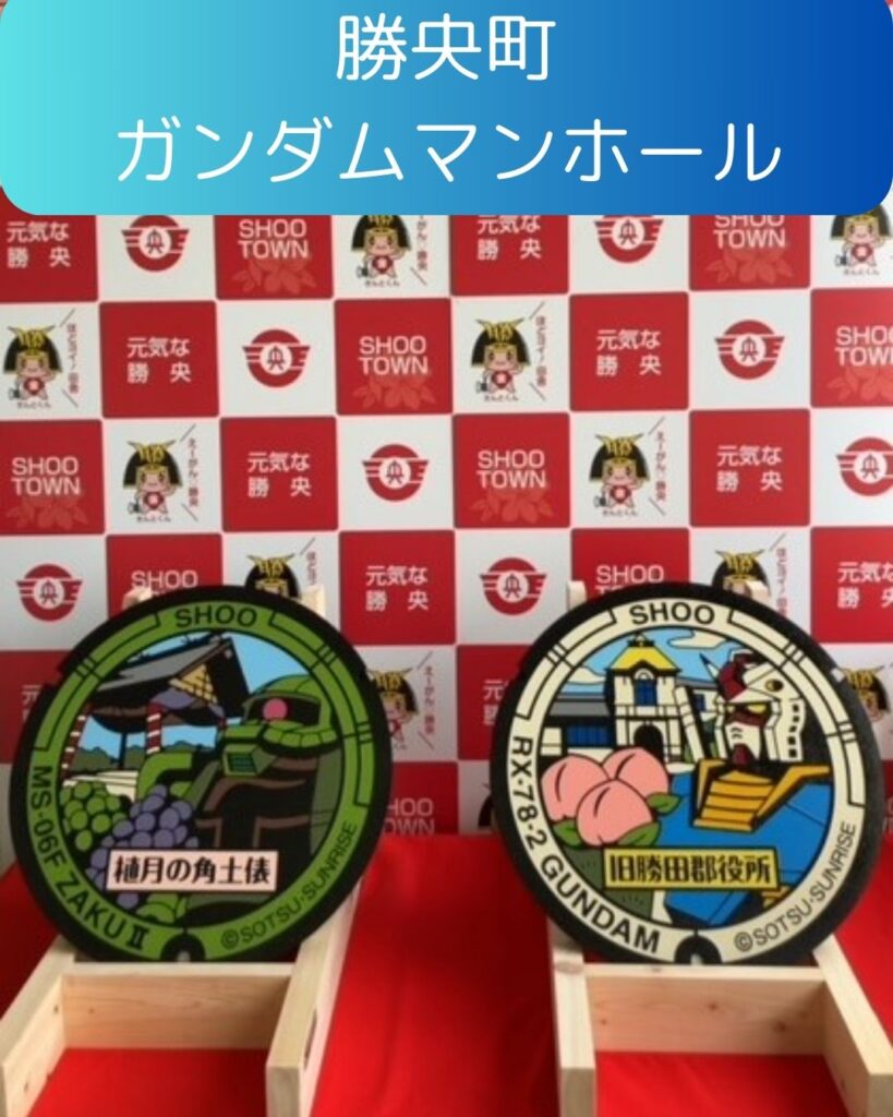勝央町ガンダムマンホール