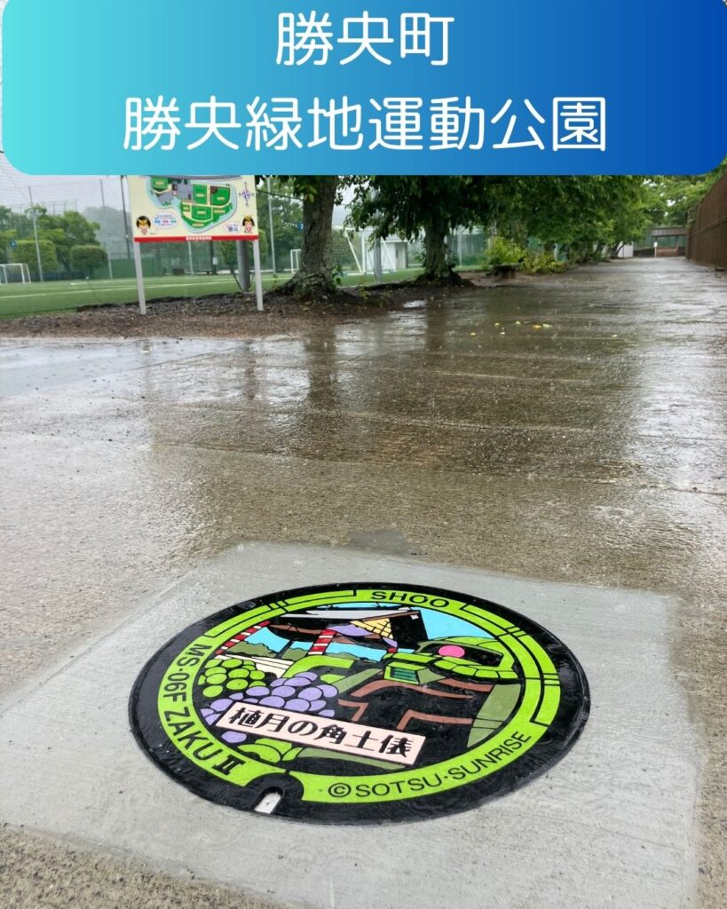 勝央町勝央緑地運動公園。ガンダムマンホール