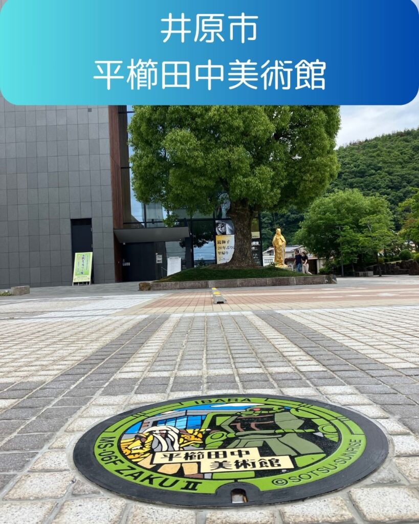 井原市平櫛田中美術館。ガンダムマンホール