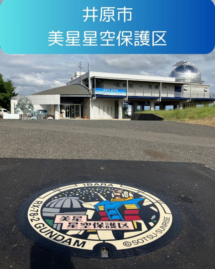 井原市美星星空保護区。ガンダムマンホール。美星天文台