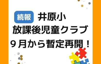 井原市井原小放課後児童クラブ（学童保育）９月からは暫定再開します。
