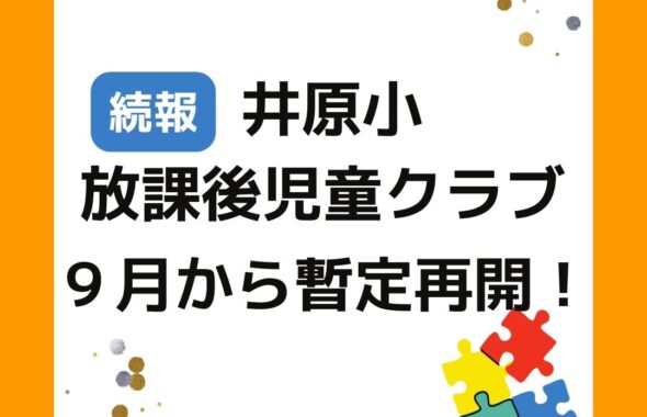 井原市井原小放課後児童クラブ（学童保育）９月からは暫定再開します。