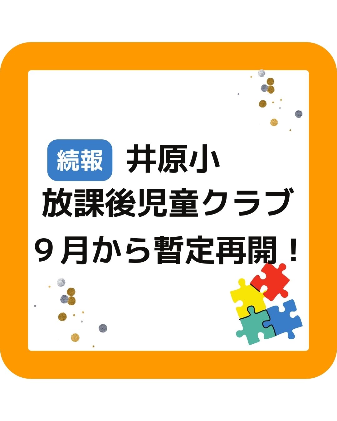 井原市井原小放課後児童クラブ（学童保育）９月からは暫定再開します。