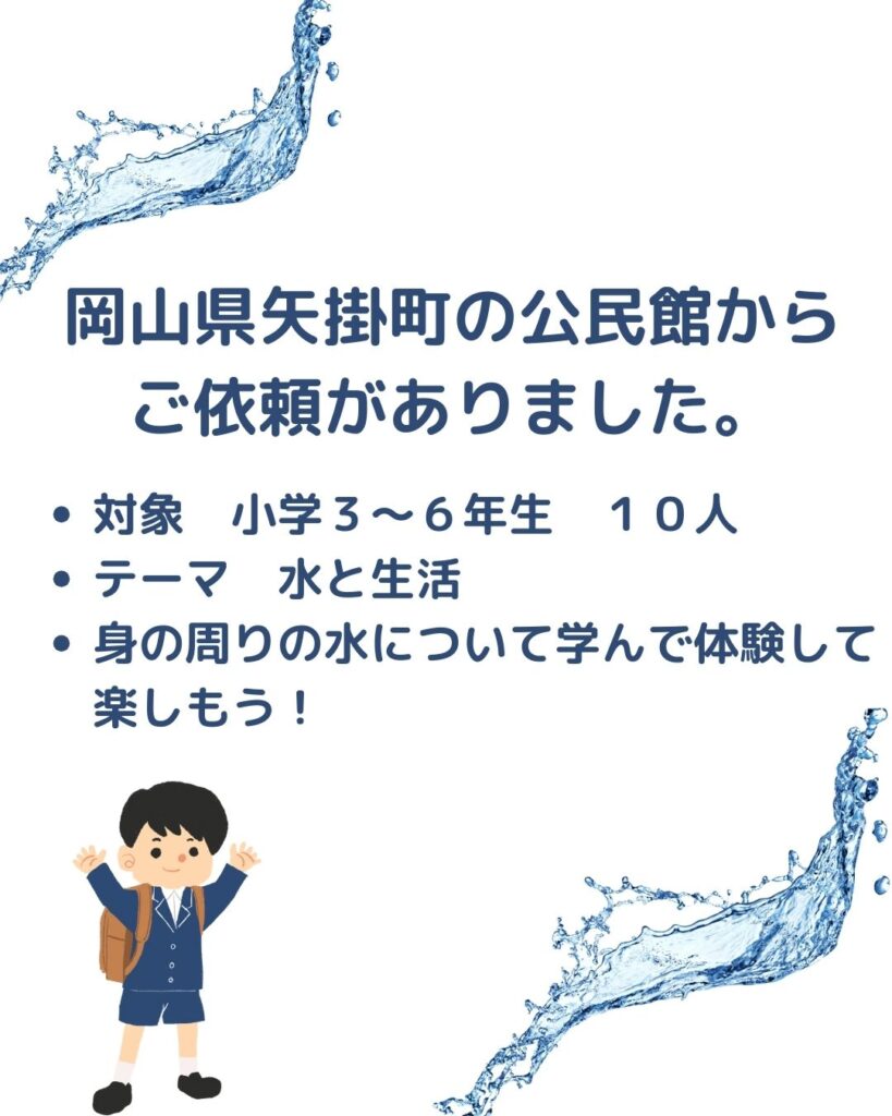 岡山県矢掛町の公民館。子供向け出前授業。水と生活というテーマで水道や下水道について学んで体験して楽しもう！