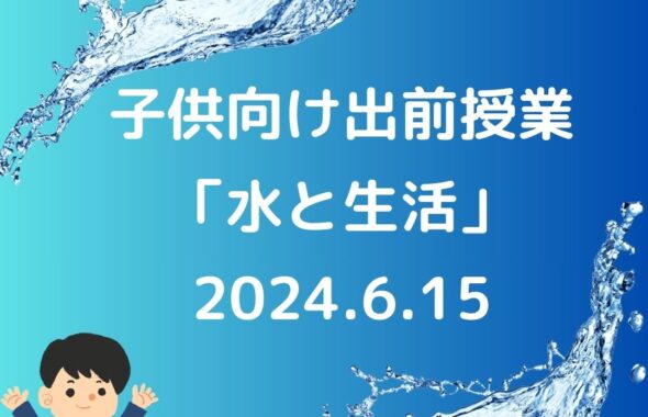 子供向け出前授業「水と生活」水道や下水道について学んで体験。公民館や夏休みの学童保育（放課後児童クラブ）向け