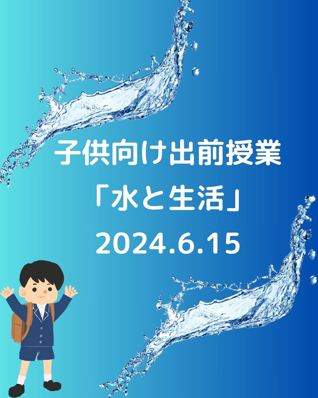 子供向け出前授業「水と生活」水道や下水道について学んで体験。公民館や夏休みの学童保育（放課後児童クラブ）向け