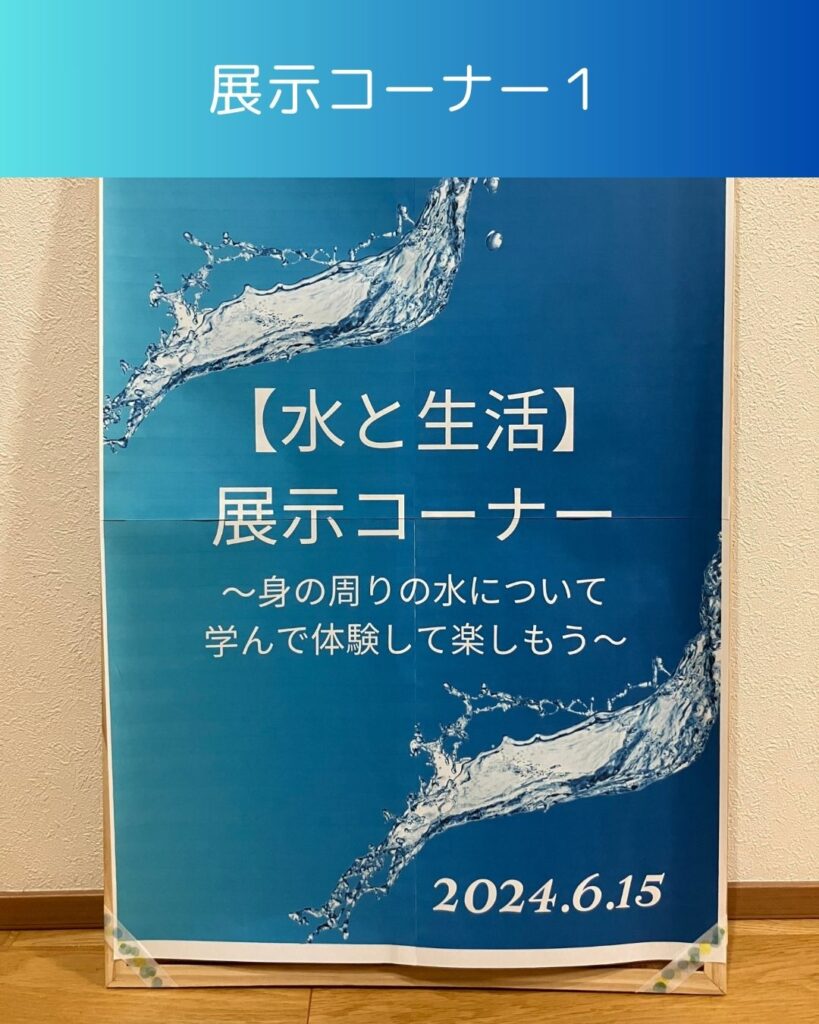 水と生活の出前授業。展示コーナー