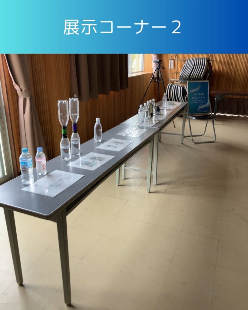 水と生活の出前授業。展示コーナー