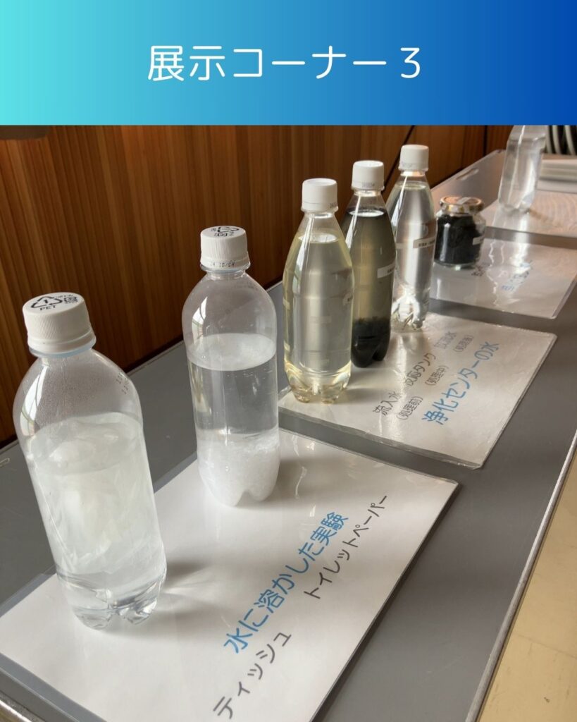 水と生活の出前授業。展示コーナー