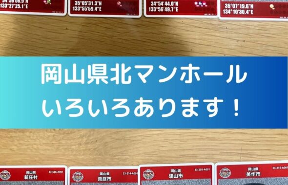 岡山県北マンホール色々あります。