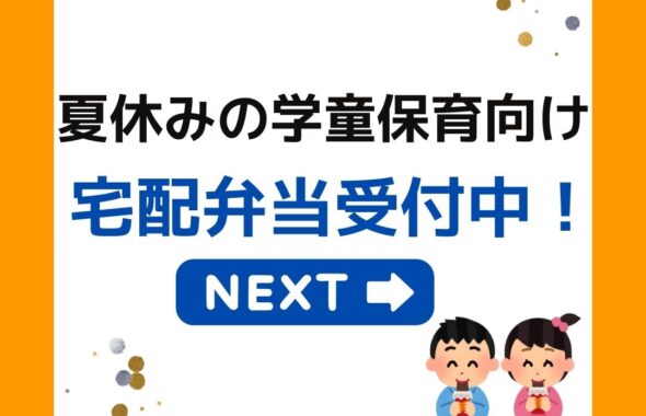 夏休みの学童保育（放課後児童クラブ）向け宅配弁当。岡山県津山市